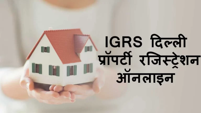 IGRS Delhi Portal