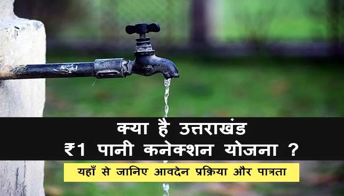 Uttarakhand Rs. 1 Tap Water Connection Scheme