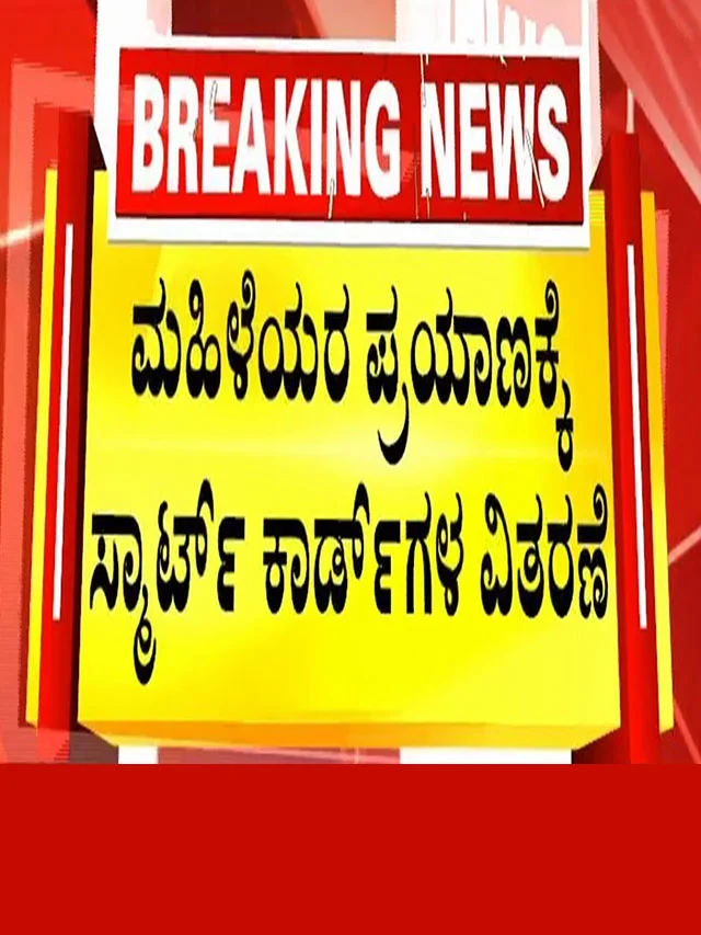 ब्रेकिंग न्यूज: कर्नाटक मे 11 जून से महिलाओं को बड़ी सौगात