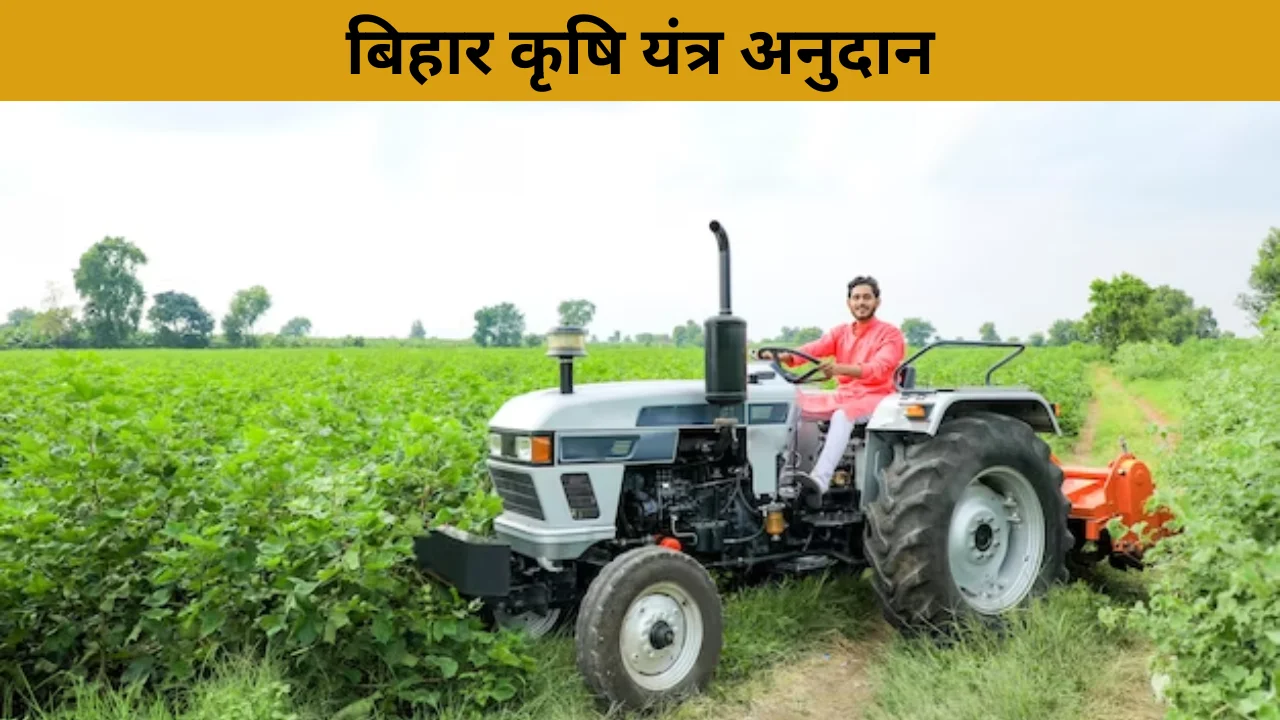 Bihar Krishi Yantra Subsidy 2024